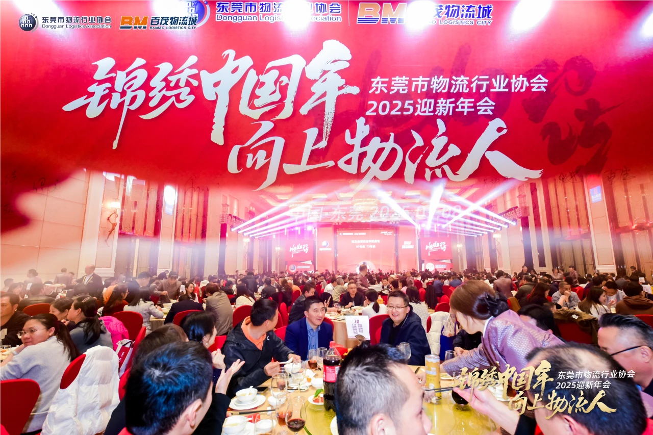 “锦绣中国年 向上物流人”东莞市物流行业协会2025迎新年会隆重举行